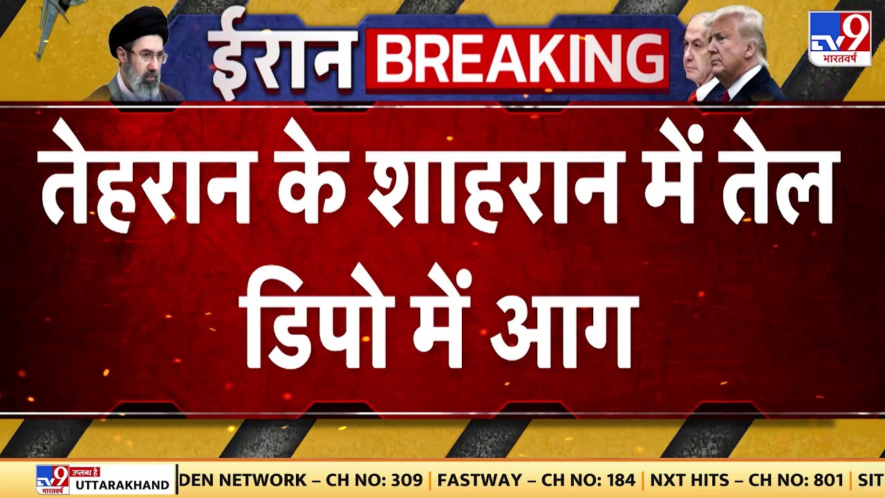 Israel USA-Iran War: तेहरान के शाहरान में तेल डिपो में आग | Trump | Middle East | Netanyahu