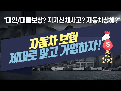 자동차보험 가입/갱신 할때마다 스트레스 그만 받으시고, 반드시 체크해야할 내용들과 가입팁 영상으로 꼭 확인하셔서 스마트하게 가입하세요!!