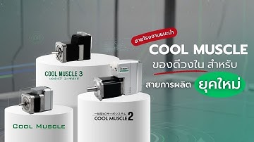 ของดีวงใน EP.1 I  COOL MUSCLE  Integrated Servo System  ของดีวงใน...สำหรับ สายการผลิตยุคใหม่