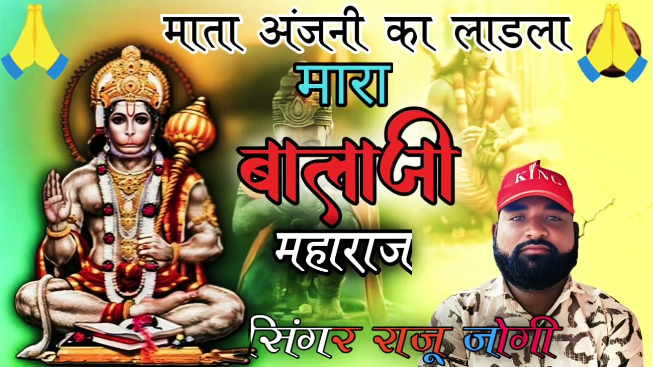 माता अंजनीका लाडला मोर बालाजी महाराज सिंगर राजू जोगी#cute 9680772478