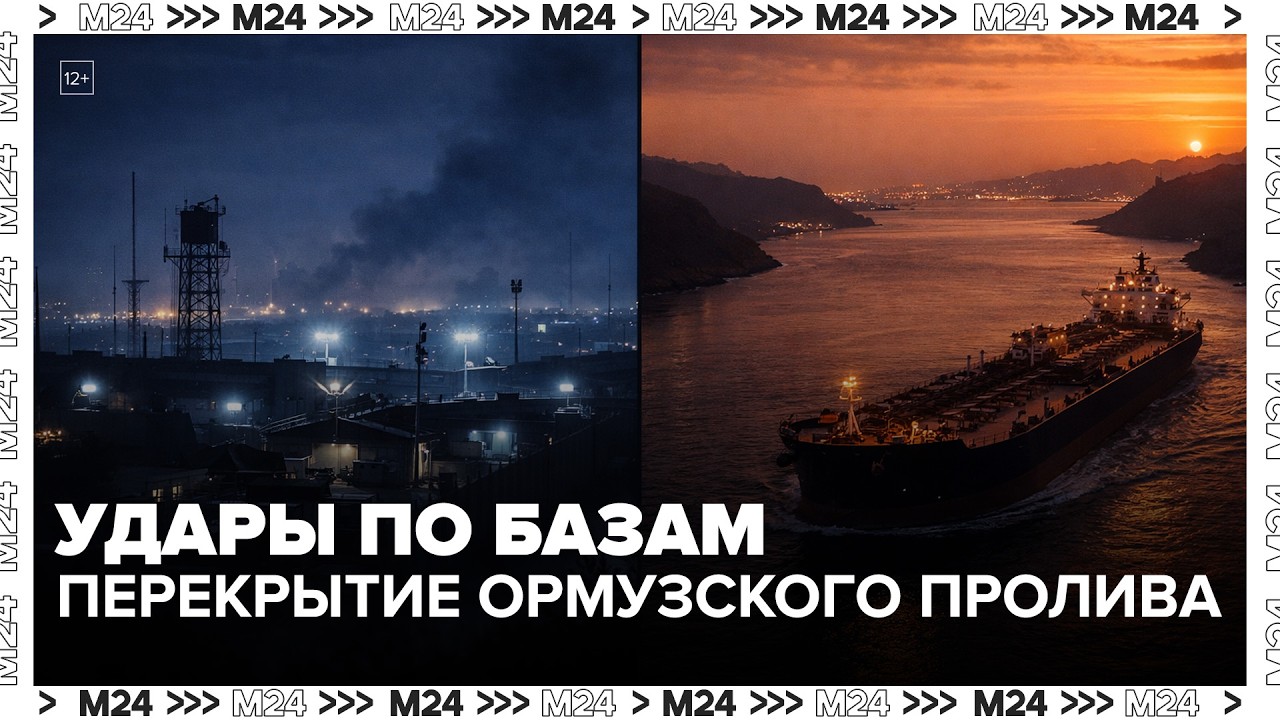 Удары по базам США и перекрытие Ормузского пролива: что происходит на Ближнем Востоке