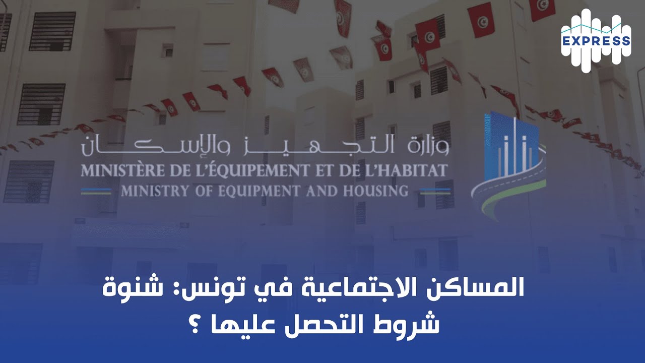 المساكن الاجتماعية في تونس: شنوة شروط التحصل عليها ؟