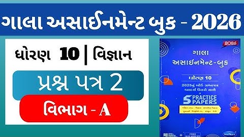 👉Std-10 Science વિજ્ઞાન | વિભાગ-A | Paper-2 | ગાલા અસાઈનમેન્ટ 2026 |  solution | Board exam 2026