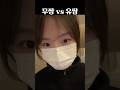 무쌍 vs 유쌍