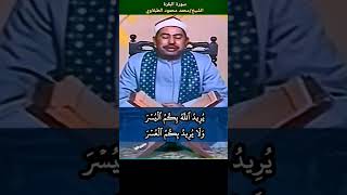 #الطبلاوي يريد الله بكم اليسر ولا يريد بكم العسر ولتكملو العدة ولتكبروا الله على ماهداكم، الرابط تحت screenshot 4