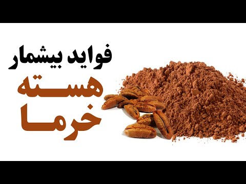 فواید بیشمار هسته خرما