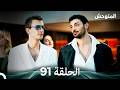 المتوحش الحلقة 91  