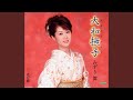 大和撫子(やまとなでしこ)(オリジナル・カラオケ)