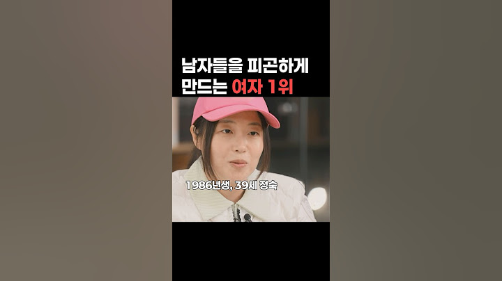 남자들을 피곤하게 만드는 여자 1위 #나는솔로