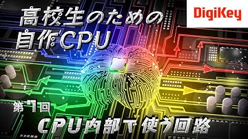 【新シリーズ】第7回 CPU内部で使う回路 高校生のための自作CPU［入門編］～AIやロボットの頭脳はこうなっている～