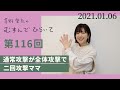 【通常攻撃が全体攻撃で二回攻撃ママ】茅野愛衣のむすんでひらいて 第116回 2021年1月6日