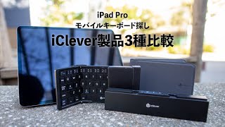 iPad Proの為に、3種類のモバイルキーボードを一気に比較検証