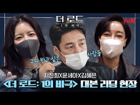 미스터리x스릴러x미친연기=&amp;#39;<strong>더</strong> <strong>로드</strong>  <strong>1의</strong> <strong>비극</strong>&amp;#39; 대본리딩 현장 #더로드:1의비극 EP.0