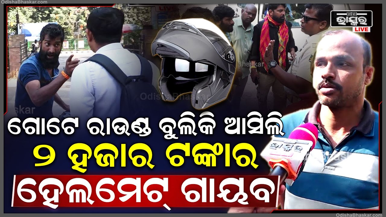 "ଏ ୨ ଜଣ ଡେଲି ଆସିକି ଗୋଟେ ଗୋଟେ ହେଲମେଟ୍ ନେଇକି ପଳାଉଛନ୍ତି, ଆଜି ଧରା ପଡିଛନ୍ତି"  Helmet Thief Caught in BBSR