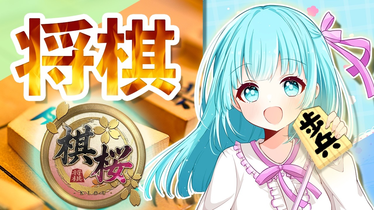 【棋桜】 真剣勝負モード！四間飛車で１級目指す！   #210