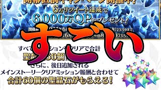 石60個と6000万qpと青石10個がもらえるのはfgoだけ Youtube