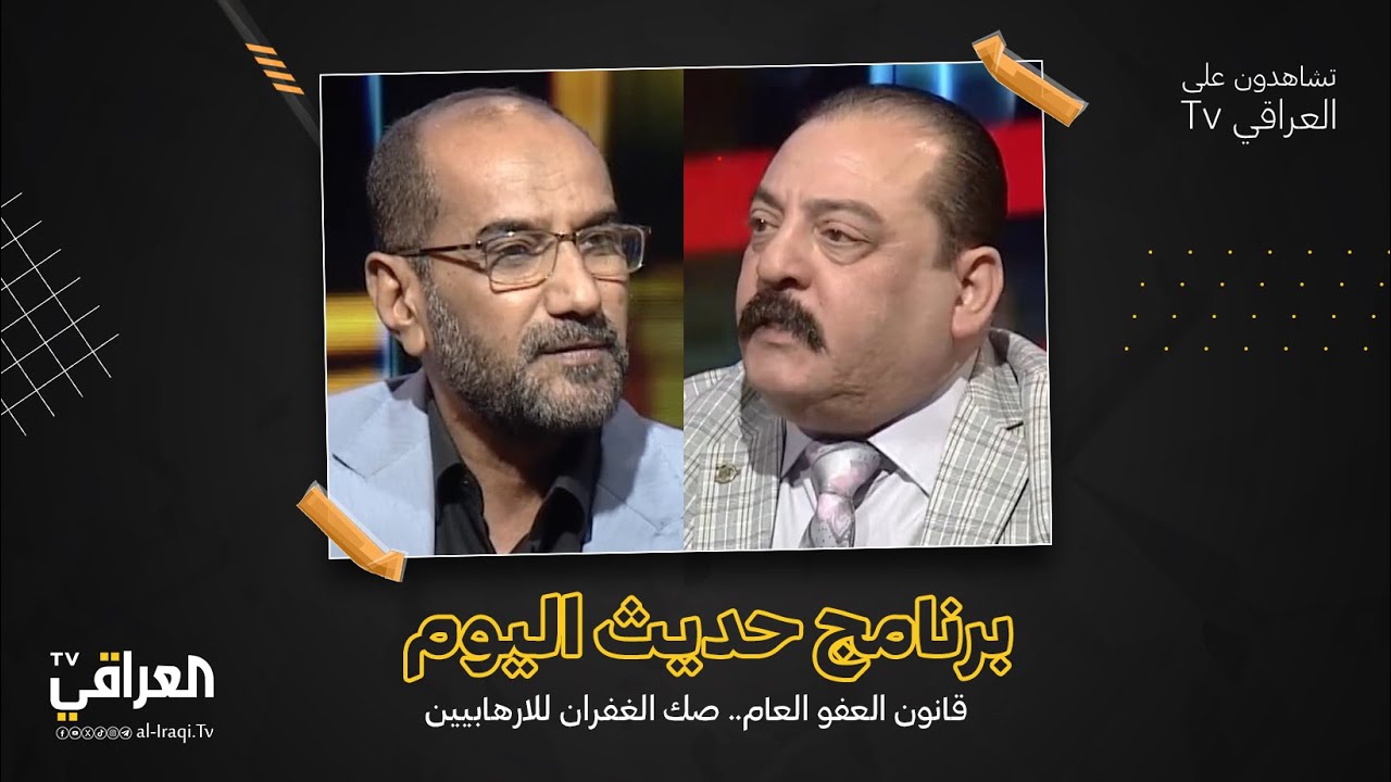 برنامج حديث اليوم | قانون العفو العام.. صك الغفران للارهابيين