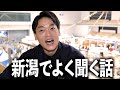 県外出身の新潟マネージャーに【新潟県民の印象】を聞いたら止まりませんでした。