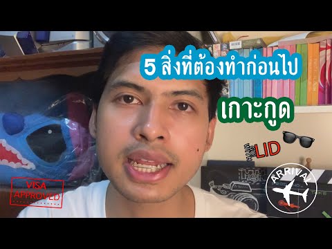 5 สิ่งที่ต้องทำก่อนไป เกาะกูด (Koh Kut) | Go! with LiD