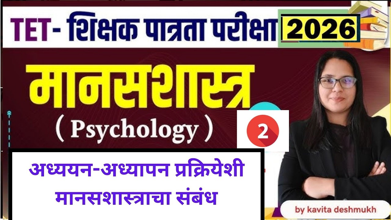 TET-शिक्षक पात्रता परीक्षा - 2026 | मानसशास्त्र |मानसशास्त्र परिचय#mahatet
