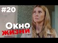 Окно жизни Сезон 2 Серия 20 | Мелодрама | Сериал о врачах