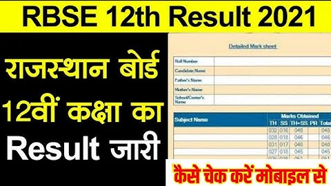 RBSE 12th Result 2021 kaise dekhe ll राजस्थान बोर्ड रिजल्ट कैसे चेक करें 2021 ll How to Cheak Result