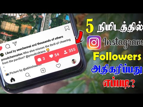 5 நிமிடத்தில் Instagram Followers அதிகரிப்பது எப்படி? | How to Increase Followers On Instagram?