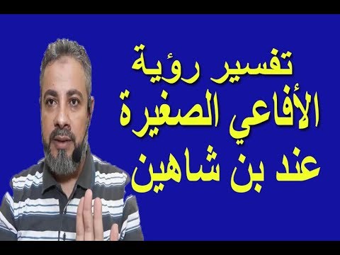 تفسير رؤية الأفاعي الصغيرة عند بن شاهين في المنام اسماعيل الجعبيري