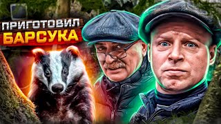 видео: САМОЕ ВКУСНОЕ МЯСО ЧТО Я ЕЛ!!! БАРСУК НА ВЕРТЕЛЕ ЭТО ВОСХИТИТЕЛЬНО картинка: САМОЕ ВКУСНОЕ МЯСО ЧТО Я ЕЛ!!! БАРСУК НА ВЕРТЕЛЕ ЭТО ВОСХИТИТЕЛЬНО