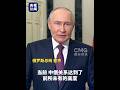 普京第25次到访中国！今天（2026年5月19日），俄罗斯总统普京在对中国进行正式访问前夕发表视频讲话：将共同努力深化俄中伙伴关系和睦邻友好 | CCTV