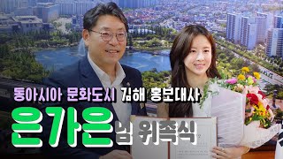 은가은님❤ 동아시아 문화도시 김해 홍보대사 위…