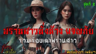 พรานสาวนั่งห้าง ผจญภัย..รวมเรื่องเล่า ฟังกันยาวๆ เพลินๆ (ชุดที่ 2) | สู่แดน เล่าเรื่อง