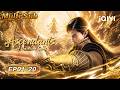 【MULTI SUB】Heavenly Emperor Rebirth | Ascendants of the Nine Suns | Season One | iQIYI Anime Asia