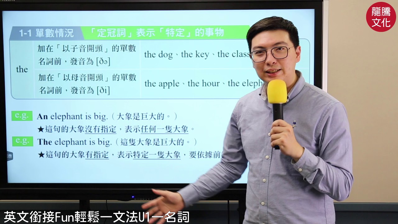 英文銜接Fun輕鬆—文法U1—名詞