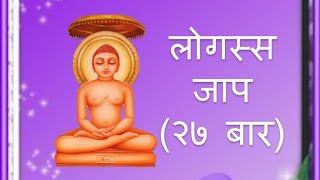 लोगस्स का जाप 27 बार । Logassa Jaap 27 times (Fast)। Jain Samani Shruthnidhi