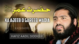 Hazrat Umar Ka Ajeeb O Gareeb Waqia || Hafiz Aadil Siddiqui