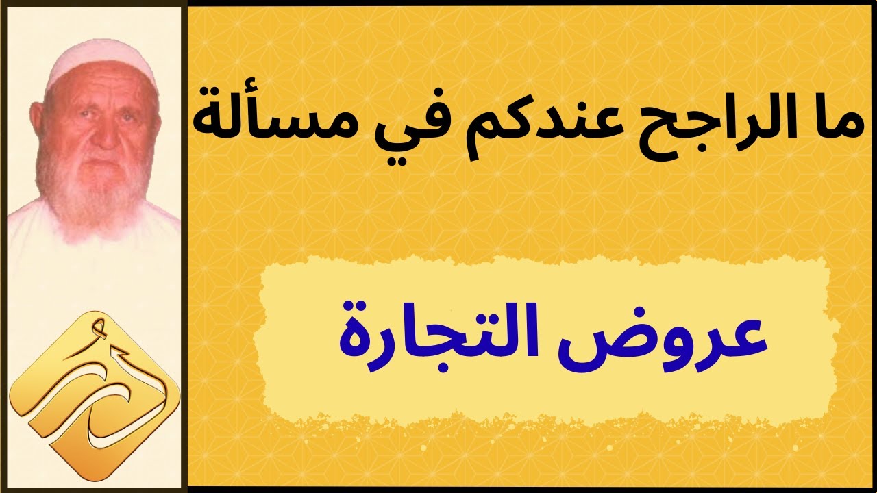 الشيخ الألباني ما الراجح عندكم في مسألة عروض التجارة