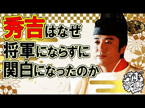 秀吉はなぜ将軍にならずに関白になったのか? #どうする家康