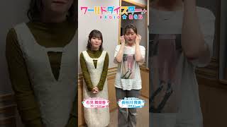 ワールドダイスターRADIO☆わらじ #75 #shorts