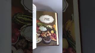 Книга о вкусной и здоровой пище, Агропромиздат, Москва, 1990-й г.