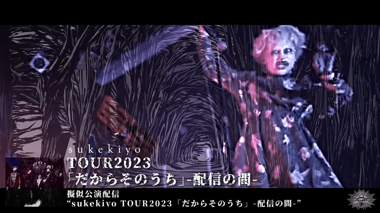sukekiyo 最新音源映像集『EROSIO』(2023.8 release) 全曲試聴 - YouTube