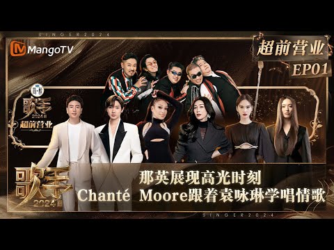 FULL《歌手2024》超前营业01：那英展现高光时刻 Chanté Moore跟着袁咏琳学唱情歌 | Singer 2024 Exclusive EP1 | MangoTV