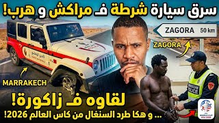 عاجل و خطير افريقي سرق سيارة الشرطة فـ الاخير لقاوه مغربي من زاكورة و طرد جماهير السنغال من امريكا