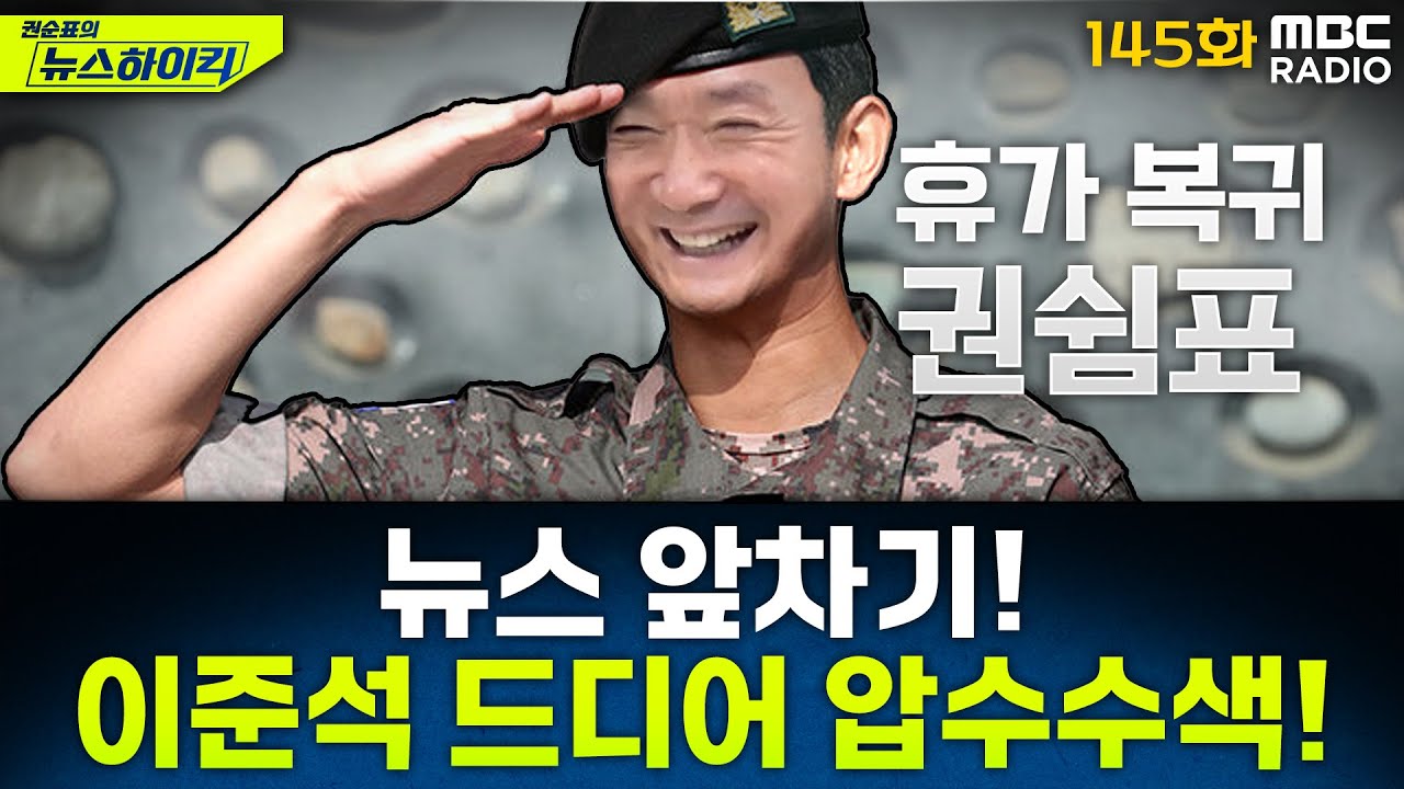 뉴스 앞차기 ep.145- 김건희 특검, 이준석 집 압수수색…‘공천개입’ 의혹 수사 - 거의없다&오창석, [권순표의 뉴스하이킥], MBC 250728 방송