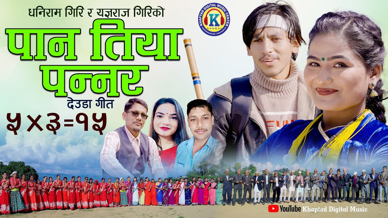 NEW DEUDA SONG 2023/2080 || PAN TIYA PANNAR || पान तिया पन्नर || By Gauri Bhatta Ft. Jharana/Labraj