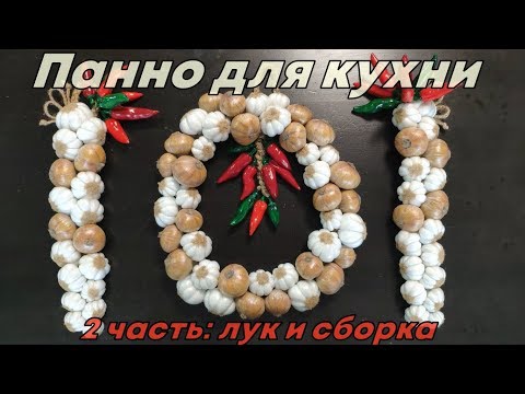 Поделки из лука и чеснока своими руками