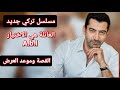 قصة وموعد عرض مسلسل العائلة هي الاختيار للممثل كنان اميرزالي أوغلو 