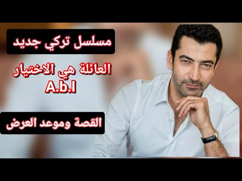 قصة وموعد عرض مسلسل العائلة هي الاختيار للممثل كنان اميرزالي أوغلو