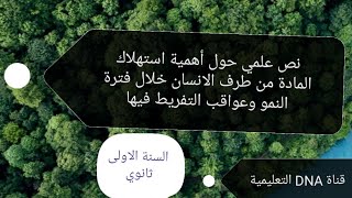 نصوص علمية في العلوم الطبيعية للسنة الاولى ثانوي