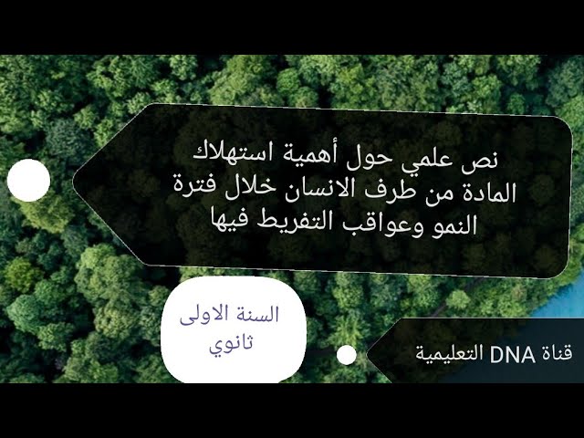 نصوص علمية في العلوم الطبيعية للسنة الاولى ثانوي